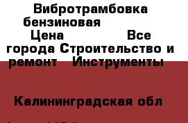 Вибротрамбовка бензиновая JCB VMR75 › Цена ­ 100 000 - Все города Строительство и ремонт » Инструменты   . Калининградская обл.